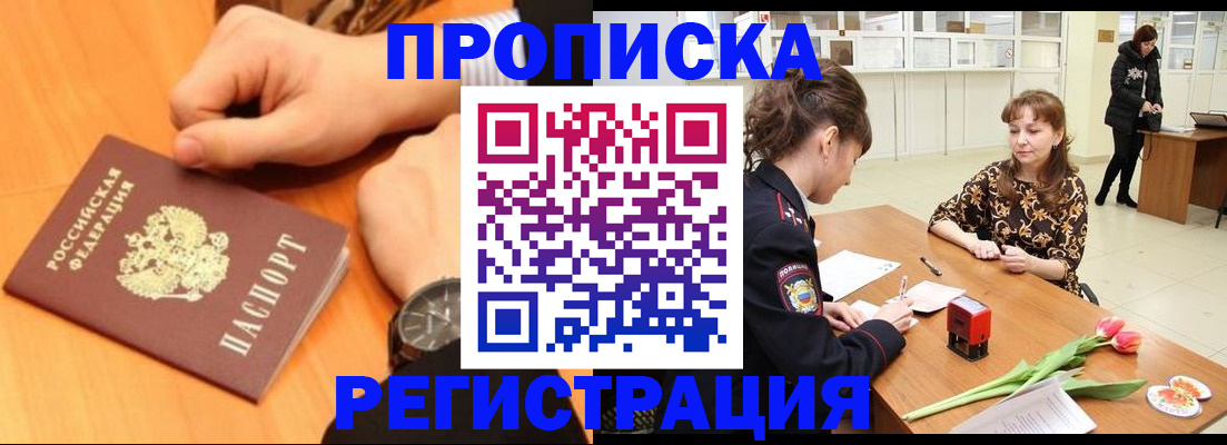 прописка 2025 в Большом Камне